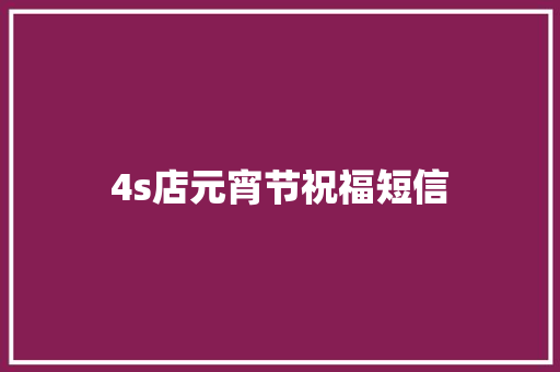 4s店元宵节祝福短信