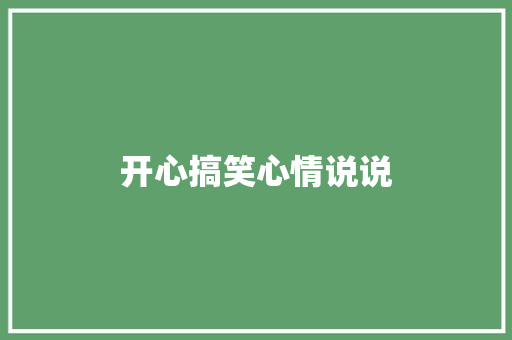 开心搞笑心情说说