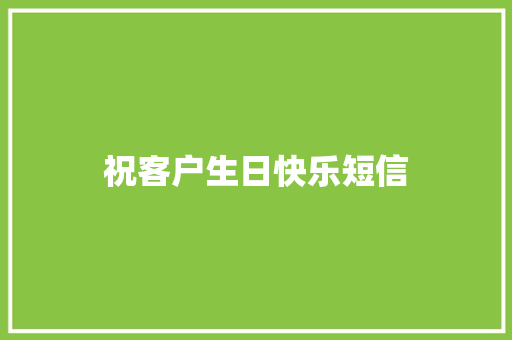 祝客户生日快乐短信