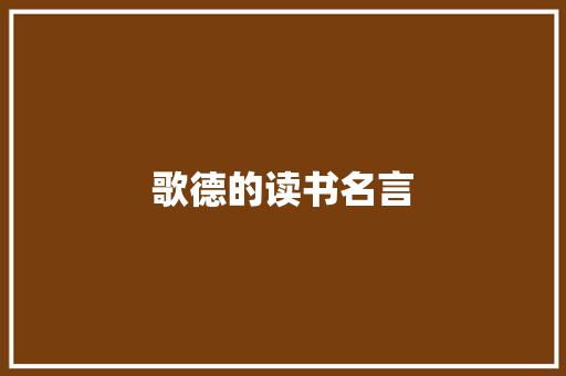 歌德的读书名言