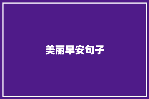 美丽早安句子