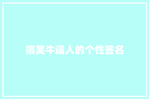 搞笑牛逼人的个性签名