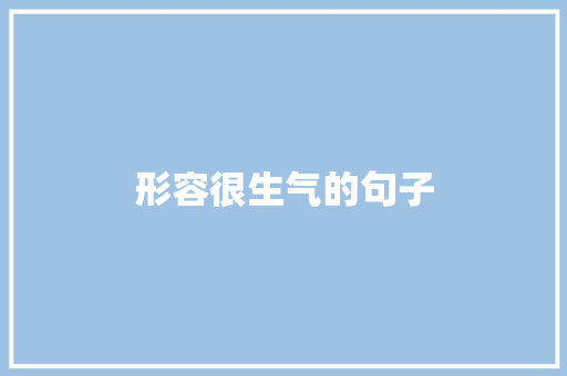 形容很生气的句子