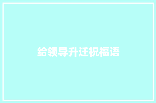 给领导升迁祝福语