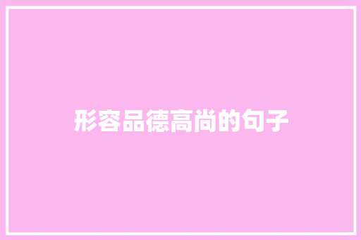 形容品德高尚的句子