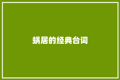 蜗居的经典台词