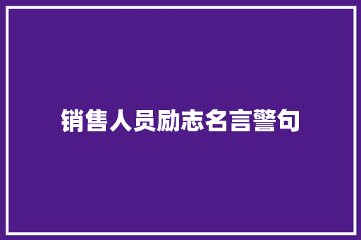 销售人员励志名言警句