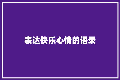 表达快乐心情的语录