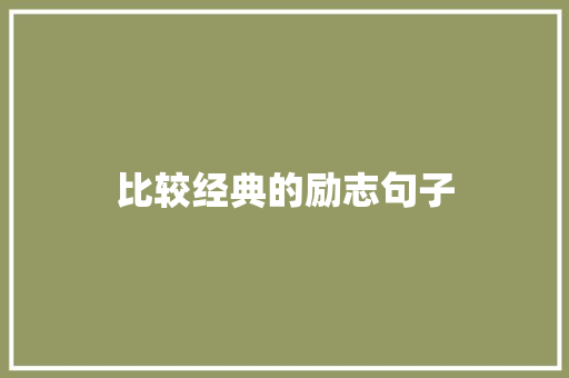 比较经典的励志句子