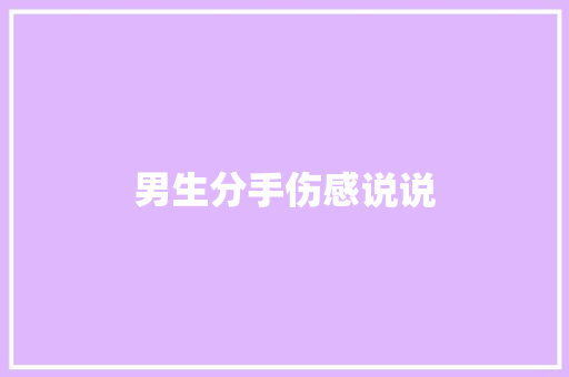 男生分手伤感说说