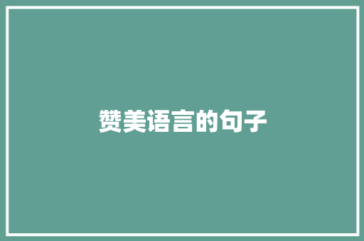 赞美语言的句子