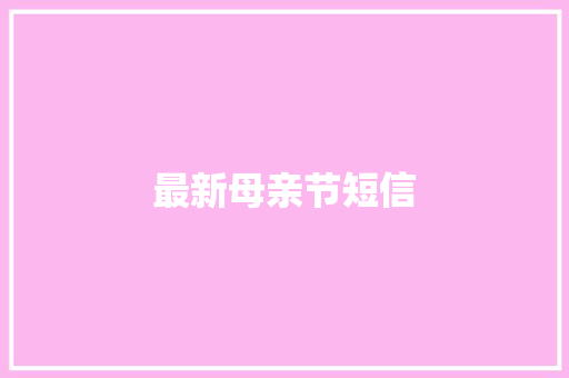 最新母亲节短信