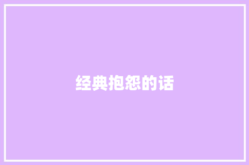 经典抱怨的话