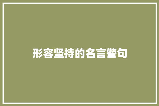 形容坚持的名言警句