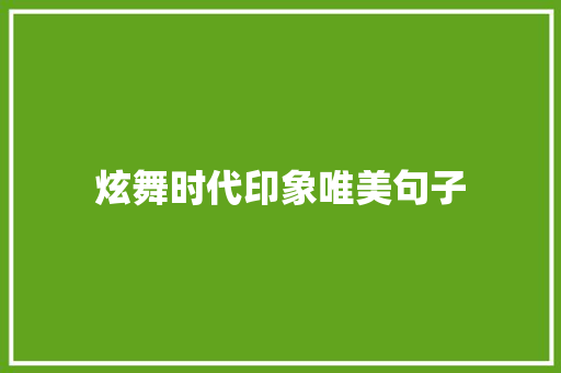 炫舞时代印象唯美句子