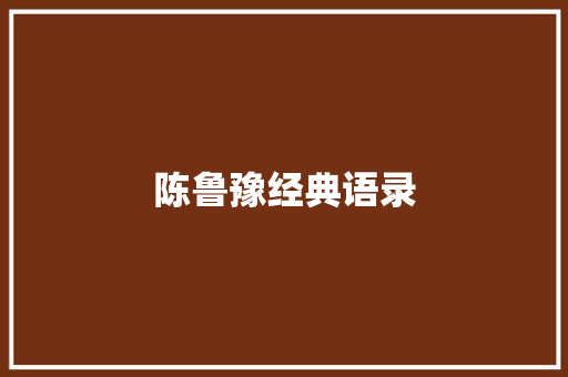 陈鲁豫经典语录