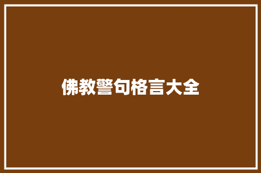 佛教警句格言大全
