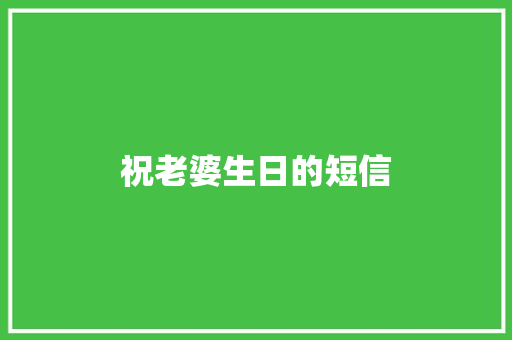 祝老婆生日的短信