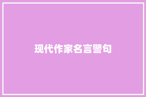 现代作家名言警句 知识百科