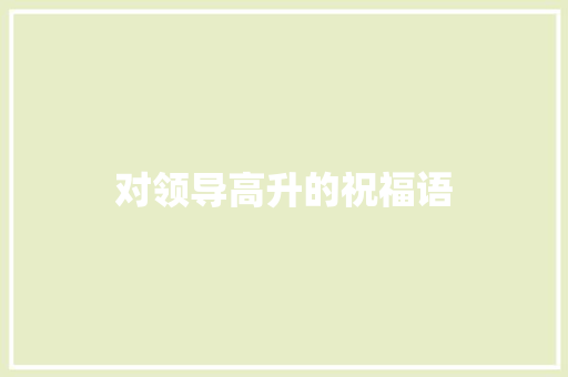 对领导高升的祝福语