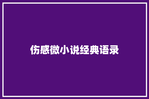 伤感微小说经典语录