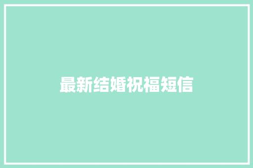 最新结婚祝福短信