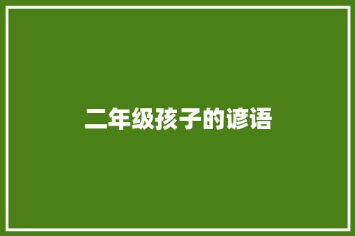 二年级孩子的谚语