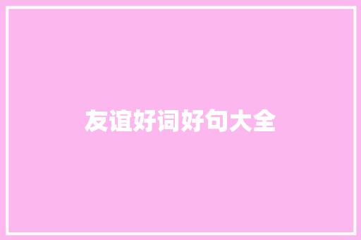 友谊好词好句大全