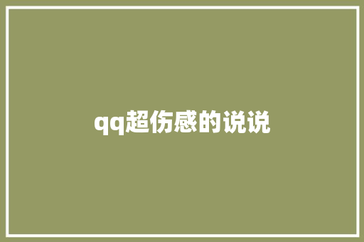 qq超伤感的说说