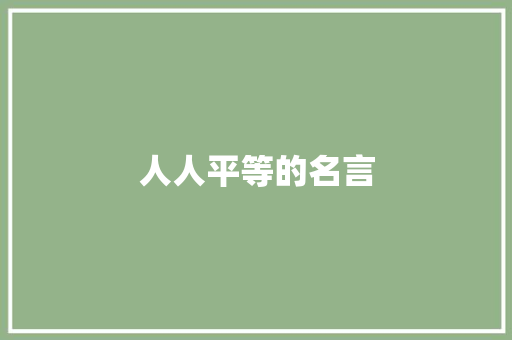 人人平等的名言