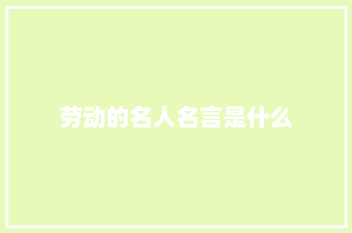 劳动的名人名言是什么
