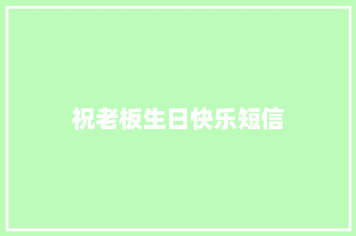 祝老板生日快乐短信