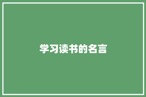 学习读书的名言