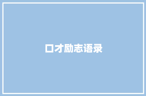 口才励志语录