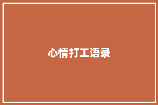 心情打工语录
