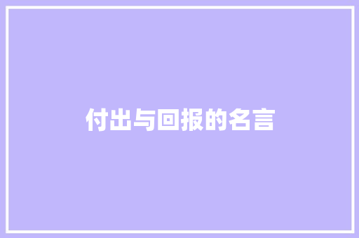付出与回报的名言