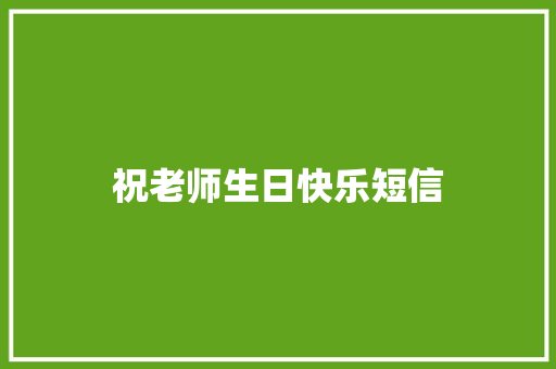 祝老师生日快乐短信