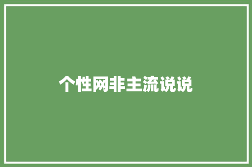 个性网非主流说说