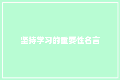坚持学习的重要性名言