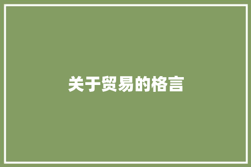 关于贸易的格言