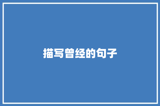 描写曾经的句子