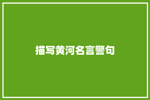 描写黄河名言警句