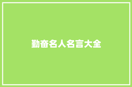 勤奋名人名言大全