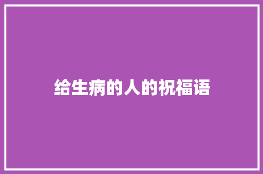 给生病的人的祝福语