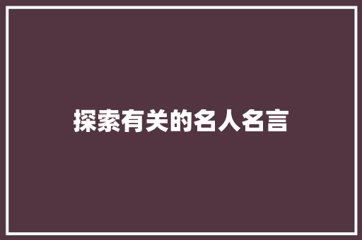 探索有关的名人名言