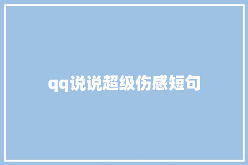 qq说说超级伤感短句