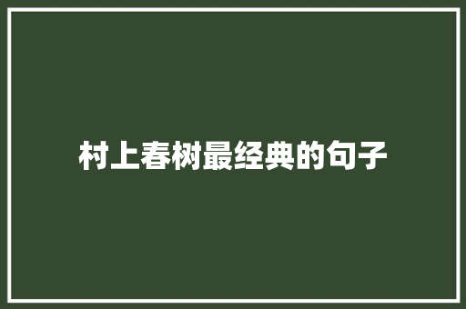 村上春树最经典的句子