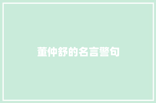 董仲舒的名言警句