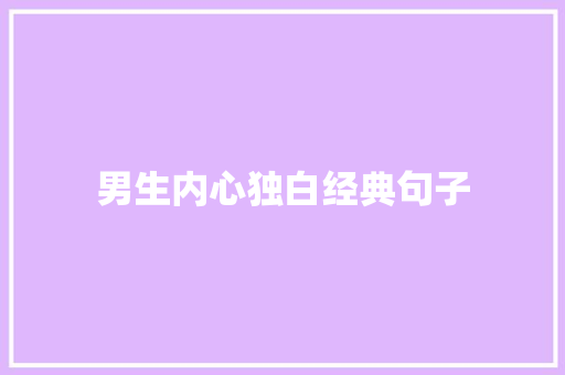 男生内心独白经典句子