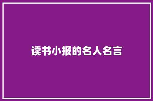 读书小报的名人名言